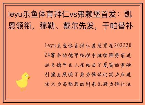 leyu乐鱼体育拜仁vs弗赖堡首发：凯恩领衔，穆勒、戴尔先发，于帕替补——激战之夜，星光熠熠
