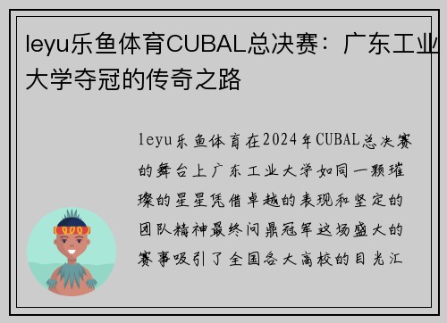 leyu乐鱼体育CUBAL总决赛：广东工业大学夺冠的传奇之路