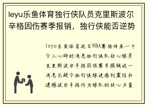 leyu乐鱼体育独行侠队员克里斯波尔辛格因伤赛季报销，独行侠能否逆势而上？