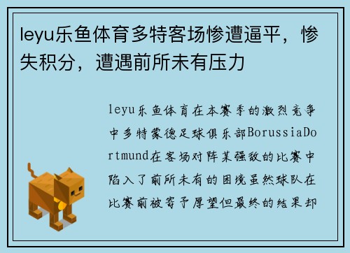 leyu乐鱼体育多特客场惨遭逼平，惨失积分，遭遇前所未有压力