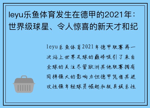 leyu乐鱼体育发生在德甲的2021年：世界级球星、令人惊喜的新天才和纪录