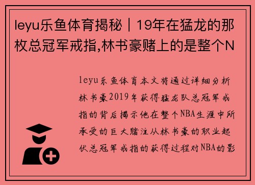 leyu乐鱼体育揭秘｜19年在猛龙的那枚总冠军戒指,林书豪赌上的是整个NBA - 副本