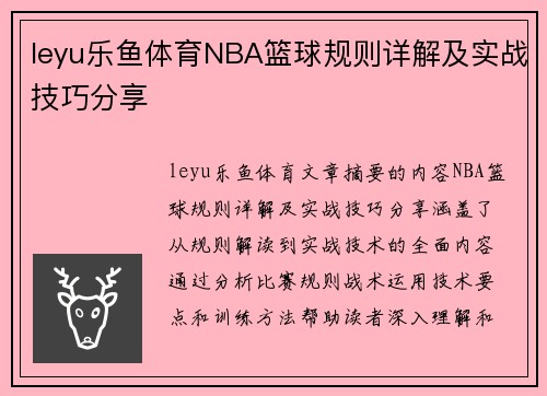 leyu乐鱼体育NBA篮球规则详解及实战技巧分享