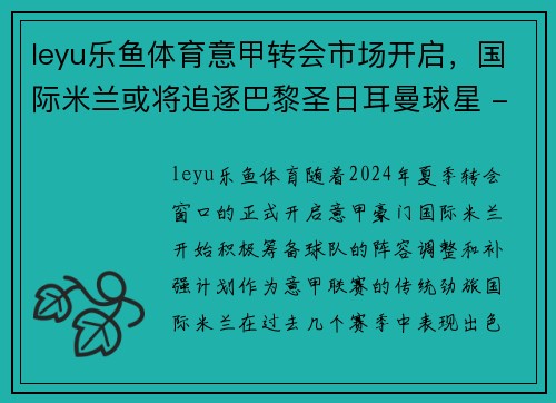 leyu乐鱼体育意甲转会市场开启，国际米兰或将追逐巴黎圣日耳曼球星 - 副本