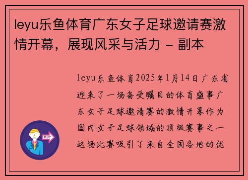 leyu乐鱼体育广东女子足球邀请赛激情开幕，展现风采与活力 - 副本
