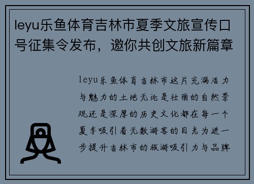 leyu乐鱼体育吉林市夏季文旅宣传口号征集令发布，邀你共创文旅新篇章！