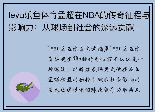 leyu乐鱼体育孟超在NBA的传奇征程与影响力：从球场到社会的深远贡献 - 副本