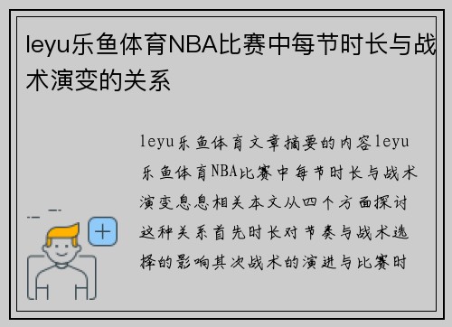 leyu乐鱼体育NBA比赛中每节时长与战术演变的关系