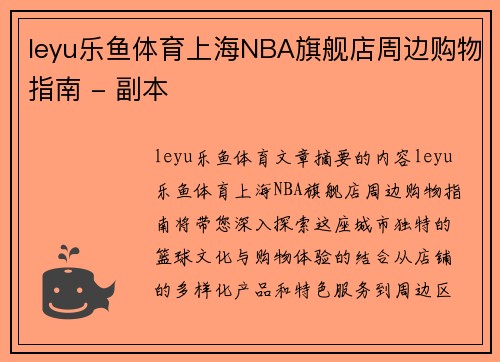 leyu乐鱼体育上海NBA旗舰店周边购物指南 - 副本