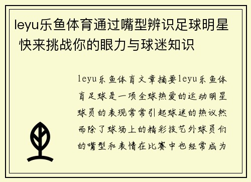 leyu乐鱼体育通过嘴型辨识足球明星 快来挑战你的眼力与球迷知识