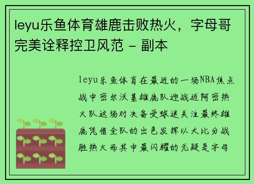 leyu乐鱼体育雄鹿击败热火，字母哥完美诠释控卫风范 - 副本