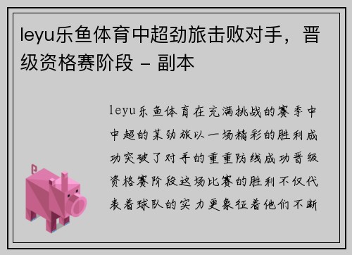 leyu乐鱼体育中超劲旅击败对手，晋级资格赛阶段 - 副本