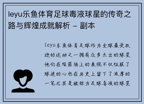leyu乐鱼体育足球毒液球星的传奇之路与辉煌成就解析 - 副本