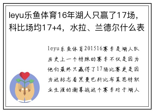 leyu乐鱼体育16年湖人只赢了17场，科比场均17+4，水拉、兰德尔什么表现？ - 副本 - 副本