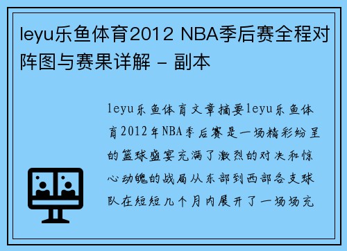 leyu乐鱼体育2012 NBA季后赛全程对阵图与赛果详解 - 副本