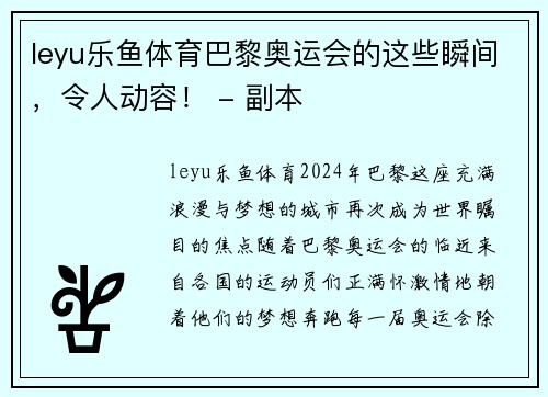 leyu乐鱼体育巴黎奥运会的这些瞬间，令人动容！ - 副本
