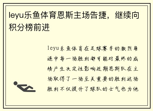 leyu乐鱼体育恩斯主场告捷，继续向积分榜前进