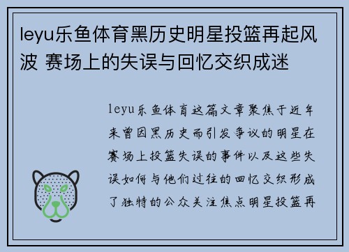 leyu乐鱼体育黑历史明星投篮再起风波 赛场上的失误与回忆交织成迷