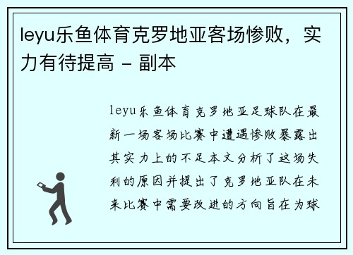 leyu乐鱼体育克罗地亚客场惨败，实力有待提高 - 副本