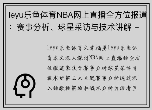 leyu乐鱼体育NBA网上直播全方位报道：赛事分析、球星采访与技术讲解 - 副本