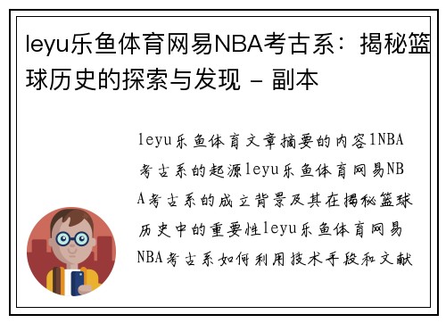 leyu乐鱼体育网易NBA考古系：揭秘篮球历史的探索与发现 - 副本