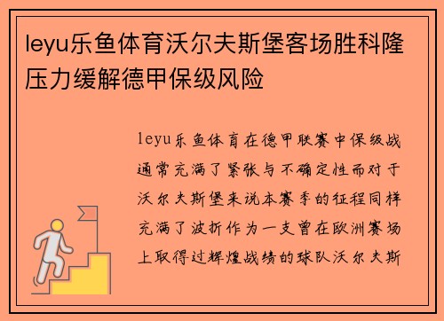 leyu乐鱼体育沃尔夫斯堡客场胜科隆压力缓解德甲保级风险