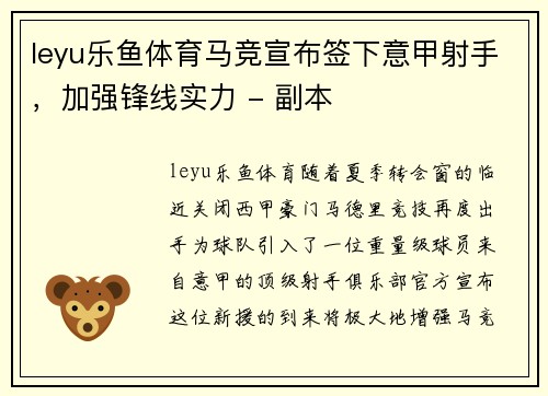 leyu乐鱼体育马竞宣布签下意甲射手，加强锋线实力 - 副本