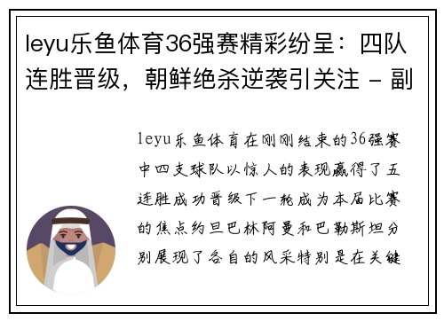 leyu乐鱼体育36强赛精彩纷呈：四队连胜晋级，朝鲜绝杀逆袭引关注 - 副本 (2)