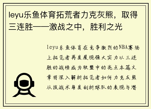 leyu乐鱼体育拓荒者力克灰熊，取得三连胜——激战之中，胜利之光