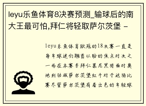 leyu乐鱼体育8决赛预测_输球后的南大王最可怕,拜仁将轻取萨尔茨堡 - 副本 - 副本