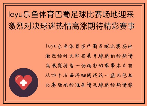 leyu乐鱼体育巴蜀足球比赛场地迎来激烈对决球迷热情高涨期待精彩赛事