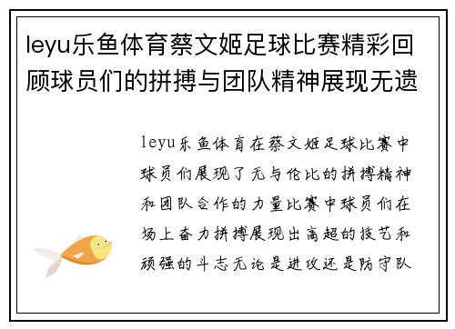 leyu乐鱼体育蔡文姬足球比赛精彩回顾球员们的拼搏与团队精神展现无遗