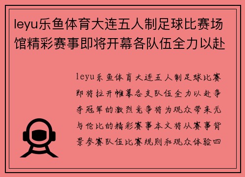 leyu乐鱼体育大连五人制足球比赛场馆精彩赛事即将开幕各队伍全力以赴争夺冠军