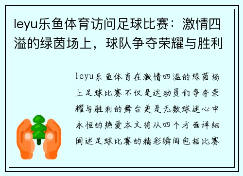 leyu乐鱼体育访问足球比赛：激情四溢的绿茵场上，球队争夺荣耀与胜利的精彩瞬间