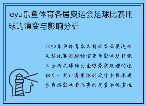 leyu乐鱼体育各届奥运会足球比赛用球的演变与影响分析