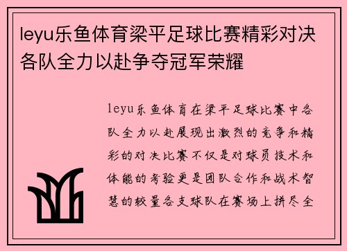 leyu乐鱼体育梁平足球比赛精彩对决各队全力以赴争夺冠军荣耀