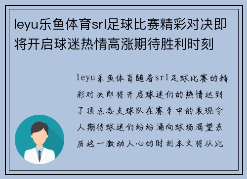 leyu乐鱼体育srl足球比赛精彩对决即将开启球迷热情高涨期待胜利时刻