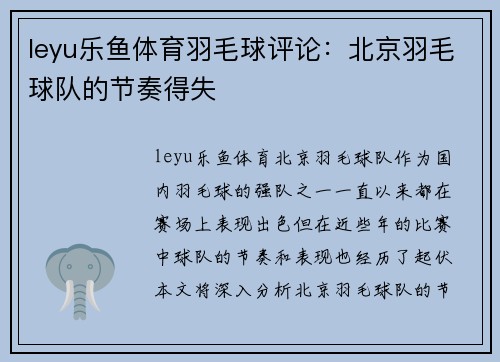 leyu乐鱼体育羽毛球评论：北京羽毛球队的节奏得失