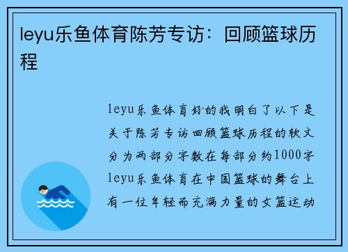 leyu乐鱼体育陈芳专访：回顾篮球历程