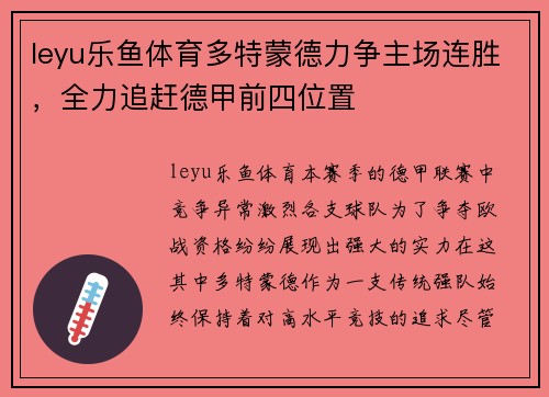 leyu乐鱼体育多特蒙德力争主场连胜，全力追赶德甲前四位置