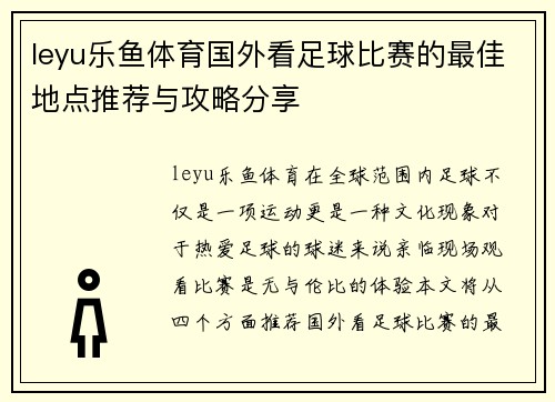 leyu乐鱼体育国外看足球比赛的最佳地点推荐与攻略分享