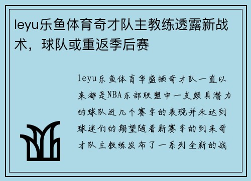 leyu乐鱼体育奇才队主教练透露新战术，球队或重返季后赛