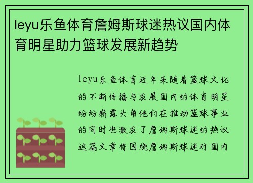 leyu乐鱼体育詹姆斯球迷热议国内体育明星助力篮球发展新趋势
