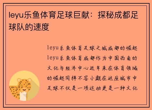 leyu乐鱼体育足球巨献：探秘成都足球队的速度