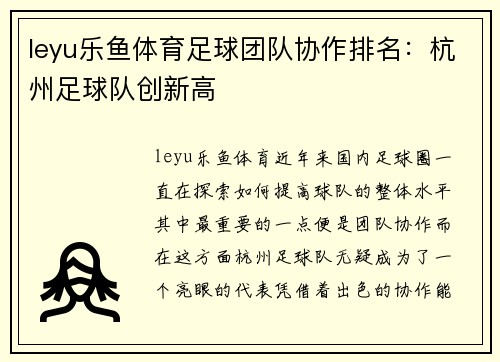 leyu乐鱼体育足球团队协作排名：杭州足球队创新高