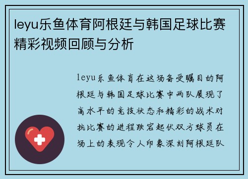 leyu乐鱼体育阿根廷与韩国足球比赛精彩视频回顾与分析