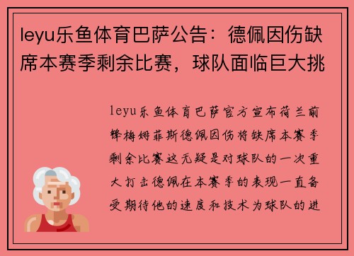 leyu乐鱼体育巴萨公告：德佩因伤缺席本赛季剩余比赛，球队面临巨大挑战