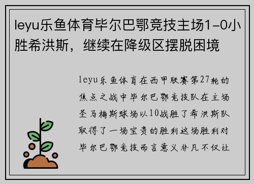 leyu乐鱼体育毕尔巴鄂竞技主场1-0小胜希洪斯，继续在降级区摆脱困境