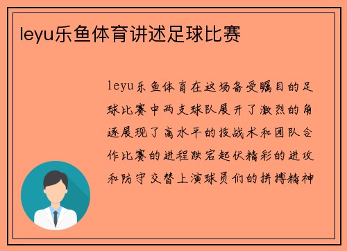 leyu乐鱼体育讲述足球比赛