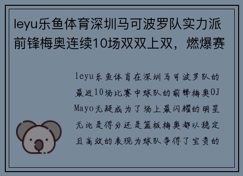 leyu乐鱼体育深圳马可波罗队实力派前锋梅奥连续10场双双上双，燃爆赛场